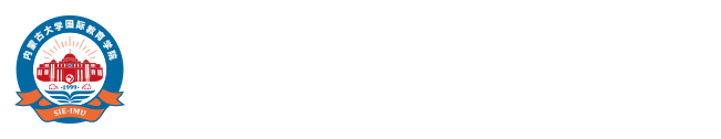 内蒙古大学国际教育学院